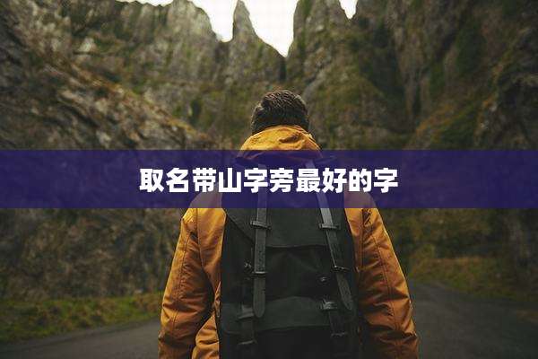 取名带山字旁最好的字