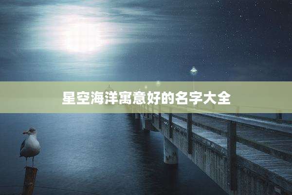 星空海洋寓意好的名字大全