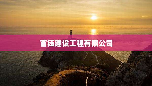 富钰建设工程有限公司