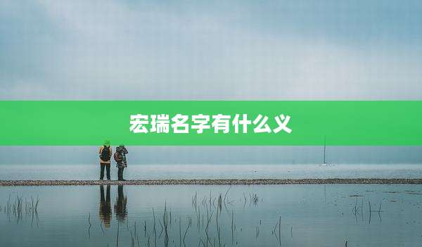 宏瑞名字有什么义