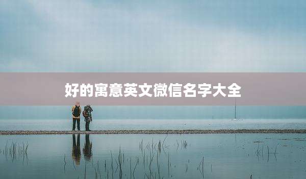好的寓意英文微信名字大全