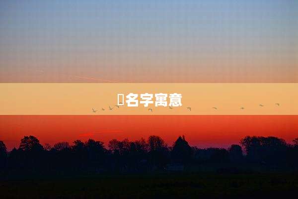 昇名字寓意