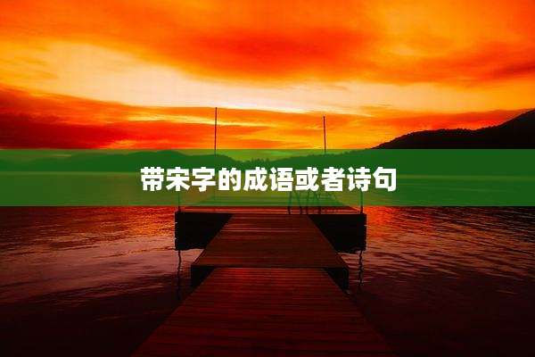 带宋字的成语或者诗句