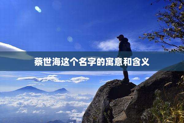 蔡世海这个名字的寓意和含义