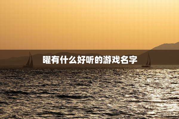 曜有什么好听的游戏名字