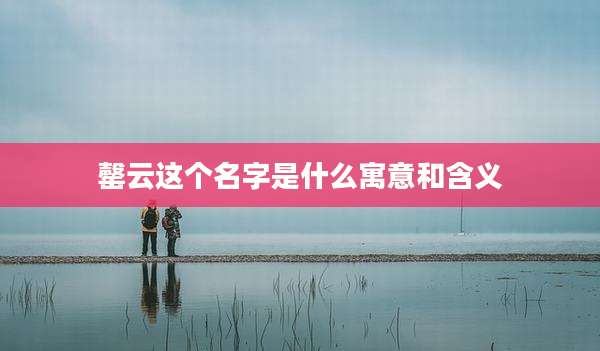 罄云这个名字是什么寓意和含义