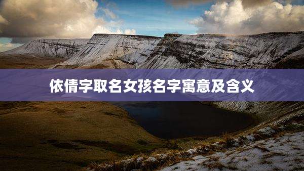 依倩字取名女孩名字寓意及含义