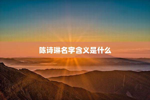 陈诗琳名字含义是什么