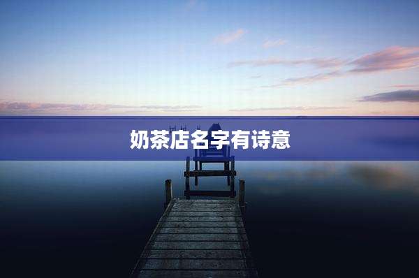 奶茶店名字有诗意