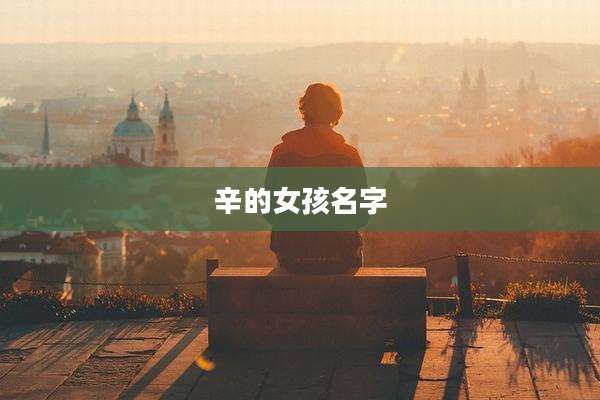 辛的女孩名字