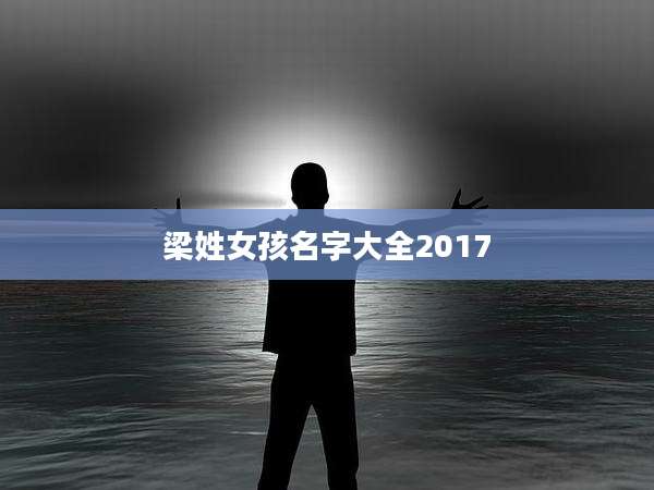 梁姓女孩名字大全2017