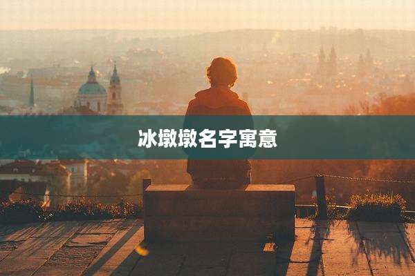 冰墩墩名字寓意