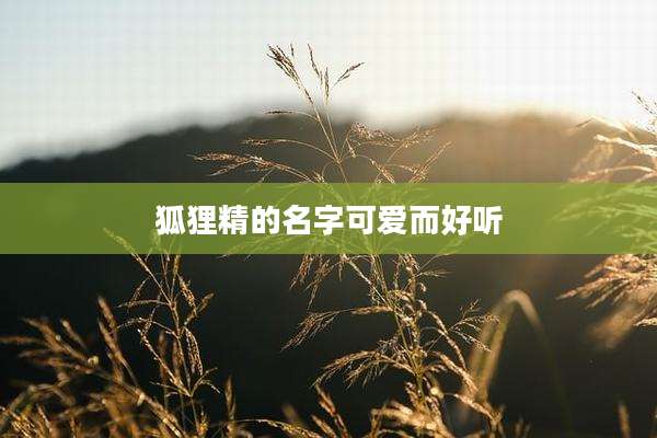 狐狸精的名字可爱而好听