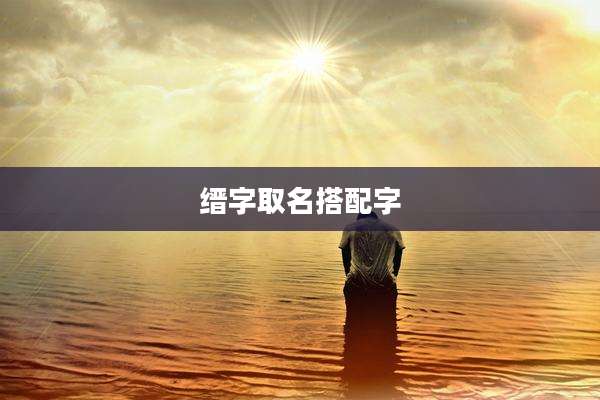 缙字取名搭配字