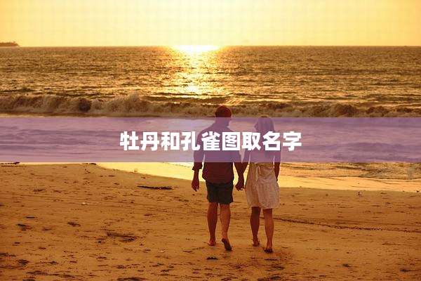 牡丹和孔雀图取名字