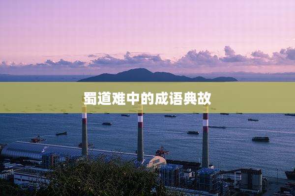 蜀道难中的成语典故