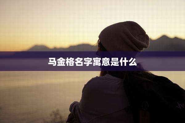 马金格名字寓意是什么