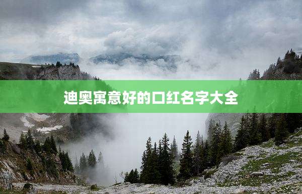 迪奥寓意好的口红名字大全