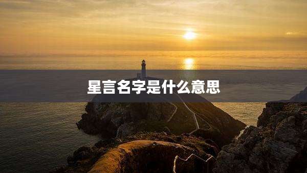 星言名字是什么意思