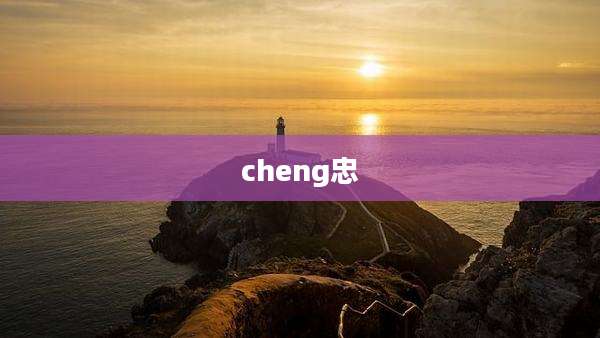 cheng忠