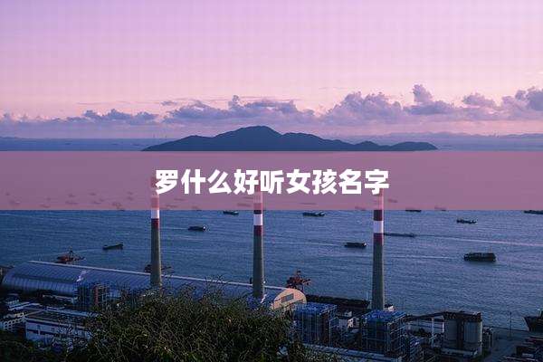 罗什么好听女孩名字