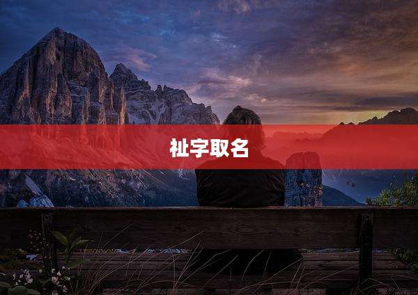 祉字取名