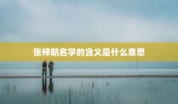 张梓航名字的含义是什么意思