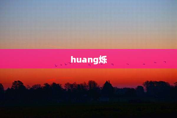 huang烁