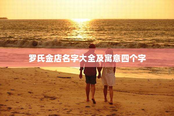 罗氏金店名字大全及寓意四个字