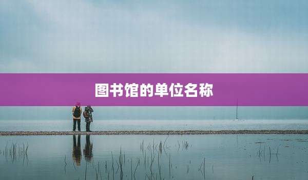 图书馆的单位名称