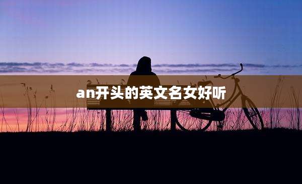 an开头的英文名女好听