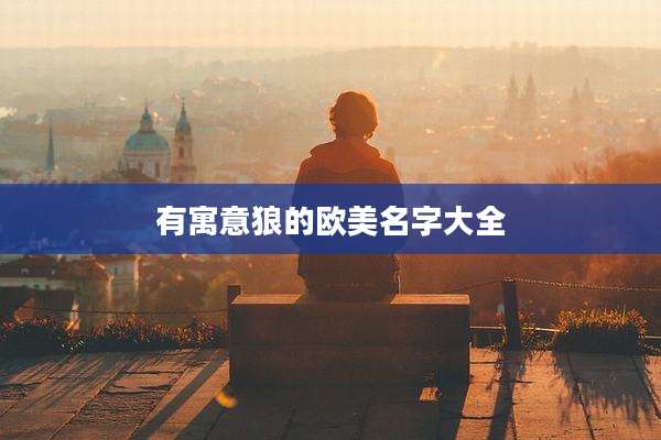 有寓意狼的欧美名字大全