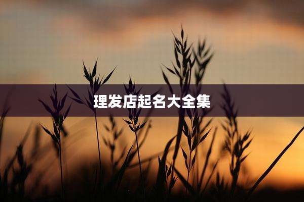 理发店起名大全集