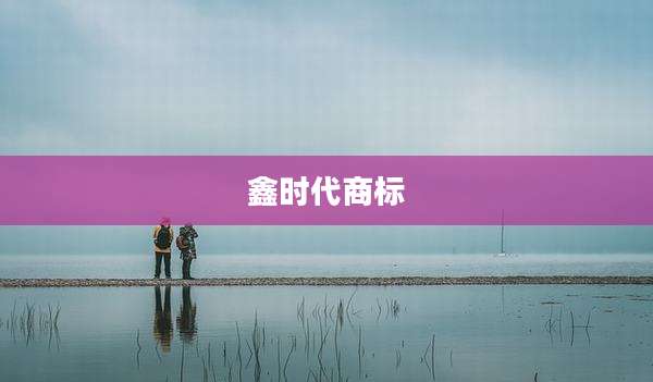 鑫时代商标