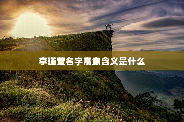 李瑾萱名字寓意含义是什么