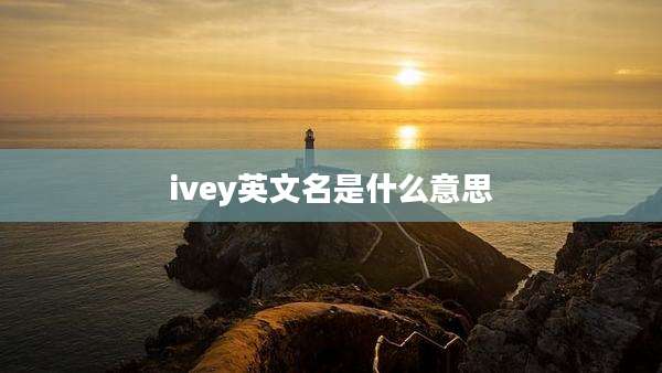 ivey英文名是什么意思