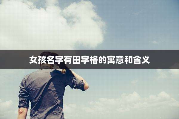 女孩名字有田字格的寓意和含义