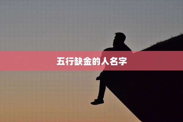 五行缺金的人名字