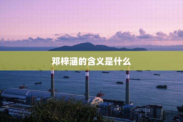 邓梓涵的含义是什么