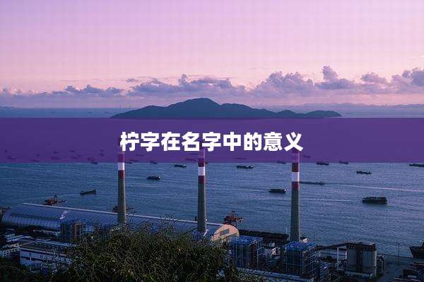 柠字在名字中的意义