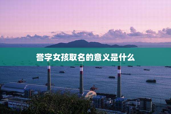 誉字女孩取名的意义是什么