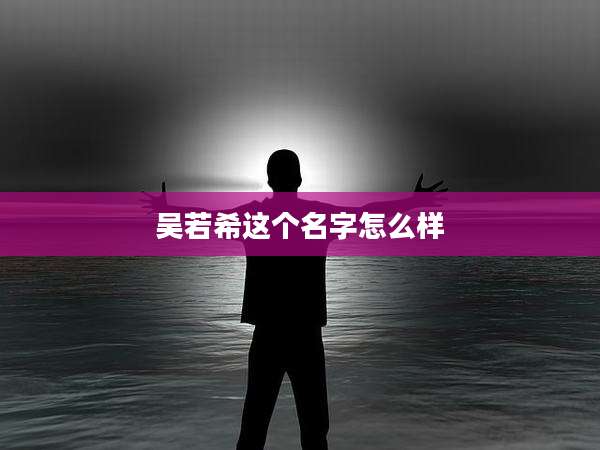 吴若希这个名字怎么样