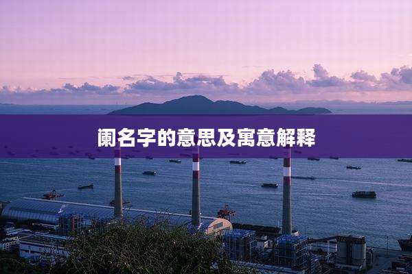 阑名字的意思及寓意解释
