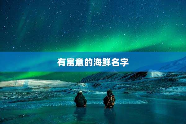 有寓意的海鲜名字