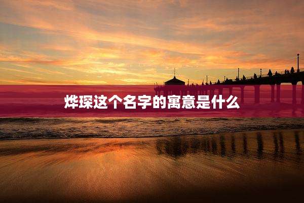 烨琛这个名字的寓意是什么