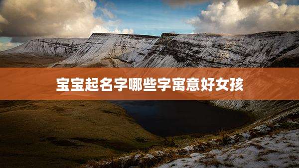 宝宝起名字哪些字寓意好女孩