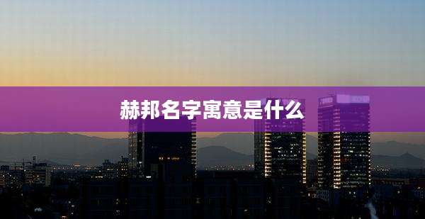 赫邦名字寓意是什么