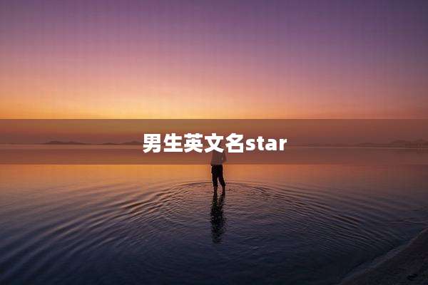 男生英文名star
