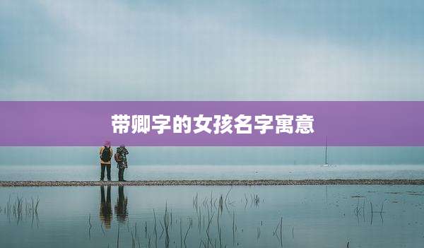 带卿字的女孩名字寓意