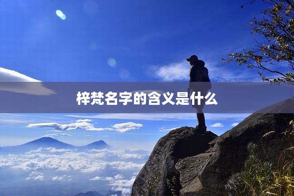 梓梵名字的含义是什么